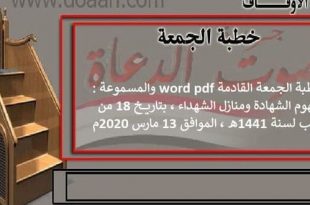 خطبة الجمعة القادمة word pdf والمسموعة 13 مارس مفهوم الشهادة ومنازل الشهداء