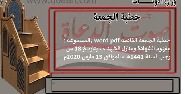 خطبة الجمعة القادمة word pdf والمسموعة 13 مارس مفهوم الشهادة ومنازل الشهداء