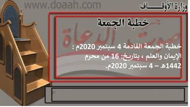 خطبة الجمعة القادمة 4 سبتمبر 2020م : الإيمان والعلم ، بتاريخ: 16 من محرم 1442هـ – 4 سبتمبر 2020م