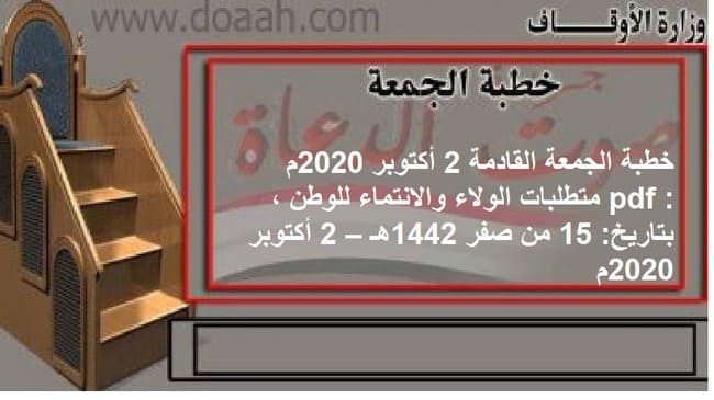 خطبة الجمعة القادمة 2 أكتوبر 2020م pdf : متطلبات الولاء والانتماء للوطن ، بتاريخ: 15 من صفر 1442هـ – 2 أكتوبر 2020م