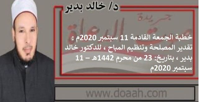 خطبة الجمعة القادمة 11 سبتمبر 2020م : تقدير المصلحة وتنظيم المباح ، للدكتور خالد بدير