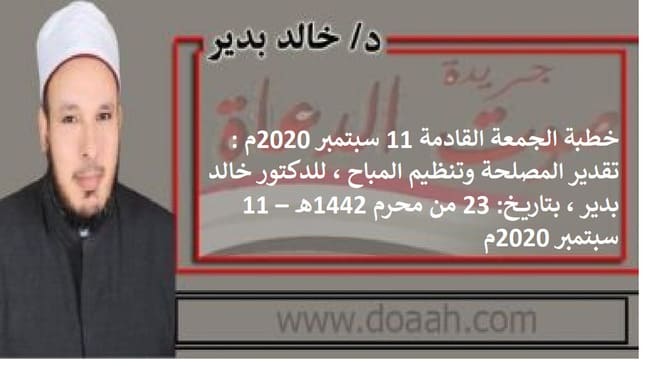 خطبة الجمعة القادمة 11 سبتمبر 2020م : تقدير المصلحة وتنظيم المباح ، للدكتور خالد بدير