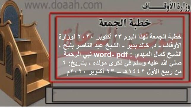 خطبة الجمعة لهذا اليوم 23 أكتوبر 2020 لوزارة الأوقاف - د. خالد بدير - الشيخ عبد الناصر بليح ، الشيخ كمال المهدي word- pdf : نبي الرحمة صلي الله عليه وسلم في ذكرى مولده ، بتاريخ: 6 من ربيع الأول 1442هـ – 23 أكتوبر 2020م