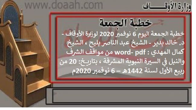 خطبة الجمعة اليوم 6 نوفمبر 2020 لوزارة الأوقاف - د. خالد بدير - الشيخ عبد الناصر بليح ، الشيخ كمال المهدي word- pdf : من مواقف الشرف والنبل في السيرة النبوية المشرفة ، بتاريخ: 20 من ربيع الأول لسنة 1442هـ – 6 نوفمبر 2020م