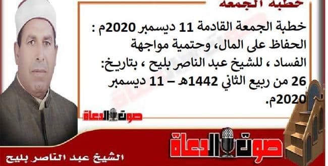 خطبة الجمعة القادمة 11 ديسمبر 2020م : الحفاظ على المال، وحتمية مواجهة الفساد ، للشيخ عبد الناصر بليح