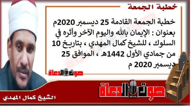 خطبة الجمعة القادمة 25 ديسمبر 2020م بعنوان : الإيمان بالله واليوم الآخر وأثره في السلوك ، للشيخ كمال المهدي ، بتاريخ 10 من جمادي الأول 1442هـ ، الموافق 25 ديسمبر 2020 م