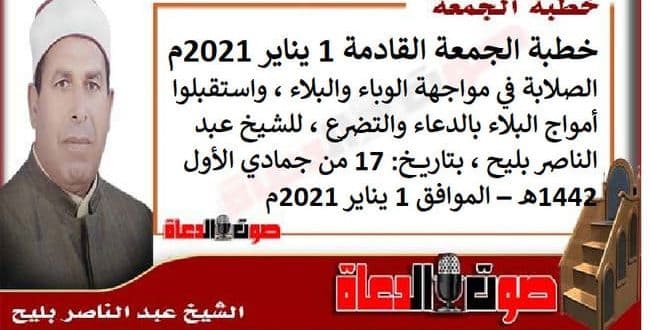 خطبة الجمعة القادمة 1 يناير 2021م : الصلابة في مواجهة الوباء والبلاء ، للشيخ عبد الناصر بليح