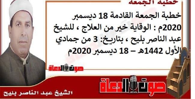 خطبة الجمعة القادمة 11 ديسمبر 2020م : الوقاية خير من العلاج ، للشيخ عبد الناصر بليح