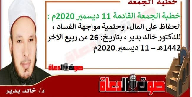 خطبة الجمعة 11 ديسمبر 2020م : الحفاظ على المال، وحتمية مواجهة الفساد ، للدكتور خالد بدير