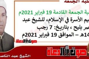 خطبة الجمعة القادمة 19 فبراير 2021م : تنظيم الأسرة في الإسلام، للشيخ عبد الناصر بليح ، بتاريخ: 7 رجب 1442هـ – الموافق 19 فبراير 2021م