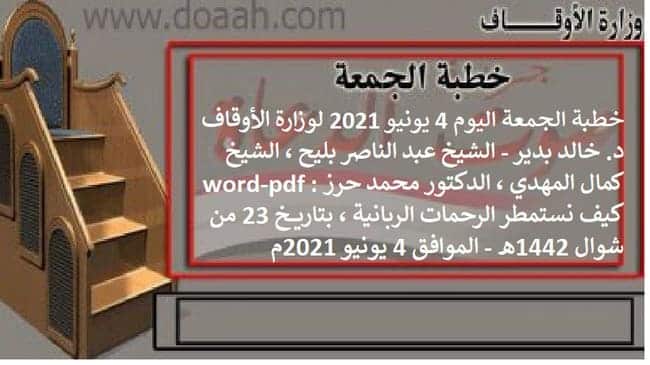 خطبة الجمعة اليوم 4 يونيو 2021 : كيف نستمطر الرحمات الربانية