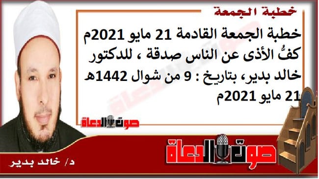 خطبة الجمعة القادمة 21 مايو 2021م : كفُّ الأذى عن الناس صدقة ، للدكتور خالد بدير، بتاريخ: 9 من شوال 1442هـ – 21 مايو