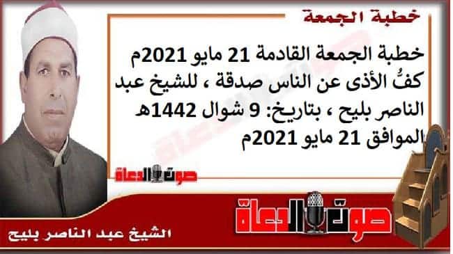 خطبة الجمعة القادمة 21 مايو 2021م : كفُّ الأذى عن الناس صدقة ، للشيخ عبد الناصر بليح ، بتاريخ: 9 شوال 1442هـ – الموافق 21 مايو 2021م