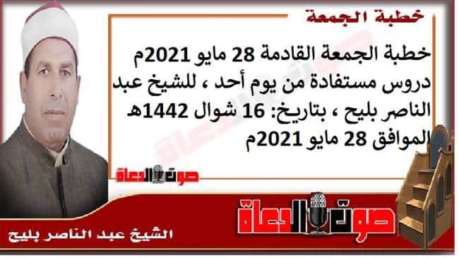 خطبة الجمعة القادمة 28 مايو 2021م : دروس مستفادة من يوم أحد ، للشيخ عبد الناصر بليح ، بتاريخ: 16 شوال 1442هـ – الموافق 28 مايو 2021م