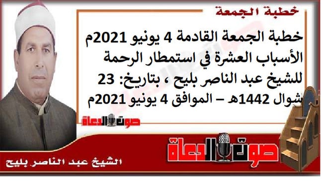 خطبة الجمعة القادمة 4 يونيو 2021م : الأسباب العشرة في استمطار الرحمة ، للشيخ عبد الناصر بليح ، بتاريخ: 23 شوال 1442هـ – الموافق 4 يونيو 2021م