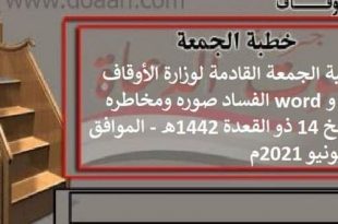 خطبة الجمعة القادمة لوزارة الأوقاف pdf و word "الفساد صوره ومخاطره"