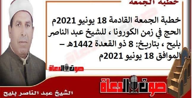 خطبة الجمعة القادمة 18 يونيو 2021م : الحج في زمن الكورونا ، للشيخ عبد الناصر بليح ، بتاريخ: 8 ذو القعدة 1442هـ – الموافق 18 يونيو 2021م