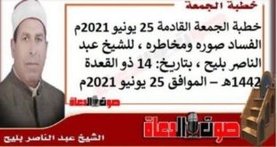 خطبة الجمعة 25 يونيو 2021م : الفساد صوره ومخاطره ، للشيخ عبد الناصر بليح
