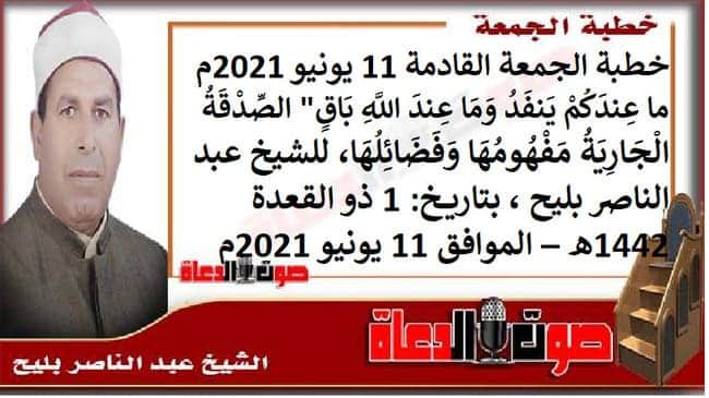 خطبة الجمعة القادمة 11 يونيو 2021م : ما عِندَكُمْ يَنفَدُ وَمَا عِندَ اللَّهِ بَاقٍ" الصِّدْقَةُ الْجَارِيَةُ مَفْهُومُهَا وَفَضَائِلُهَا، للشيخ عبد الناصر بليح ، بتاريخ: 1 ذو القعدة 1442هـ – الموافق 11 يونيو 2021م