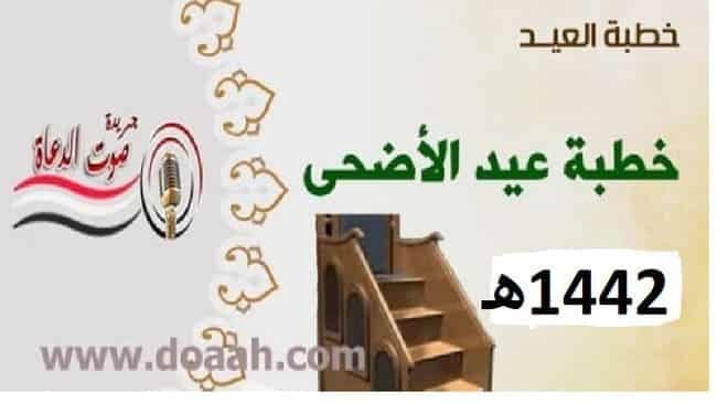 خطبة عيد الأضحي المبارك من الأرشيف ، بتاريخ 10 ذو الحجة 1442 هـ