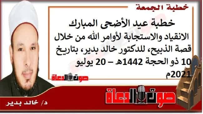 خطبة عيد الأضحى المبارك : الانقياد والاستجابة لأوامر الله من خلال قصة الذبيح، للدكتور خالد بدير