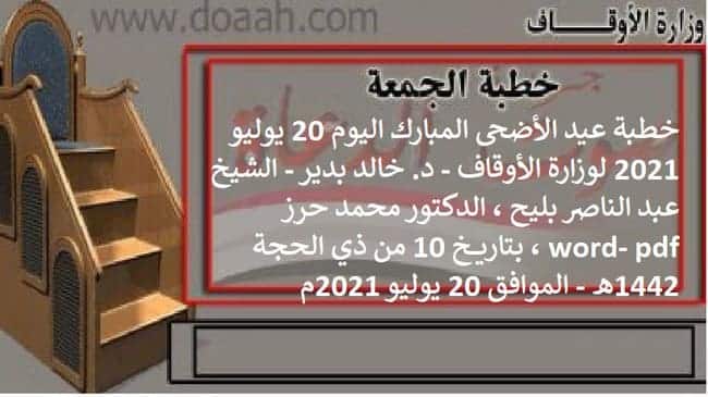 خطبة عيد الأضحى المبارك اليوم 20 يوليو 2021 لوزارة الأوقاف - د. خالد بدير - الشيخ عبد الناصر بليح ، الشيخ كمال المهدي، الدكتور محمد حرز word- pdf ، بتاريخ 10 من ذي الحجة 1442هـ - الموافق 20 يوليو 2021م