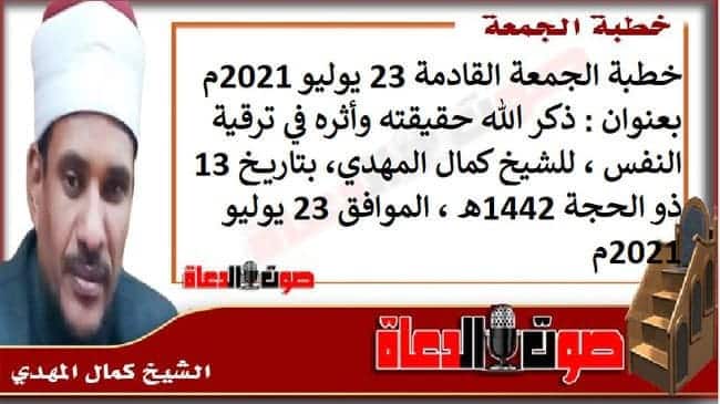 خطبة الجمعة القادمة 23 يوليو 2021م بعنوان : ذكر الله حقيقته وأثره في ترقية النفس ، للشيخ كمال المهدي، بتاريخ 13 ذو الحجة 1442هـ ، الموافق 23 يوليو 2021م