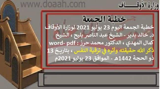 خطبة الجمعة اليوم 23 يوليو 2021 لوزارة الأوقاف - د. خالد بدير - الشيخ عبد الناصر بليح ، الشيخ كمال المهدي ، الدكتور محمد حرز word- pdf : ذكر الله حقيقته وأثره في ترقية النفس ، بتاريخ 13 ذو الحجة 1442هـ - الموافق 23 يوليو 2021م