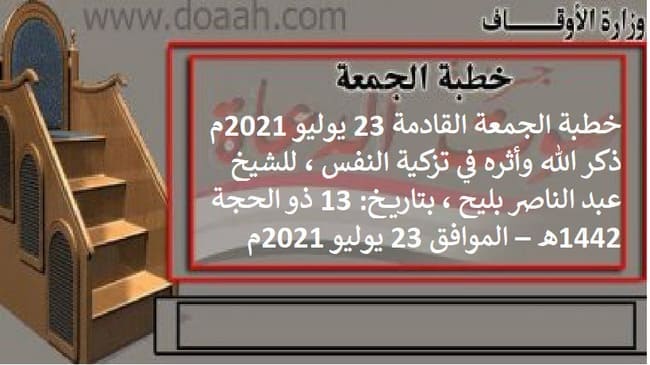 خطبة الجمعة القادمة 23 يوليو 2021م : ذكر الله وأثره في تزكية النفس ، للشيخ عبد الناصر بليح ، بتاريخ: 13 ذو الحجة 1442هـ – الموافق 23 يوليو 2021م