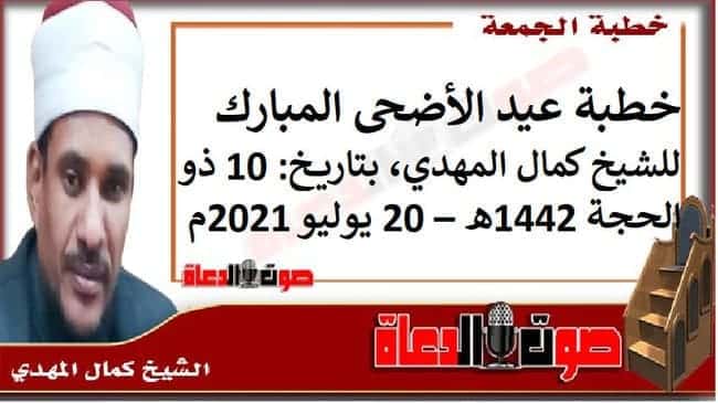 خطبة عيد الأضحى المبارك ، للشيخ كمال المهدي، بتاريخ: 10 ذو الحجة 1442هـ – 20 يوليو 2021م