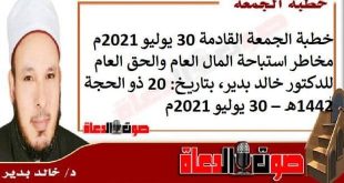 خطبة الجمعة القادمة 30 يوليو 2021م : مخاطر استباحة المال العام والحق العام ، للدكتور خالد بدير، بتاريخ: 20 ذو الحجة 1442هـ – 30 يوليو 2021م