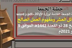 خطبة الجمعة لوزارة الأوقاف pdf و word "فضائل العشر ومفهوم العمل الصالح"