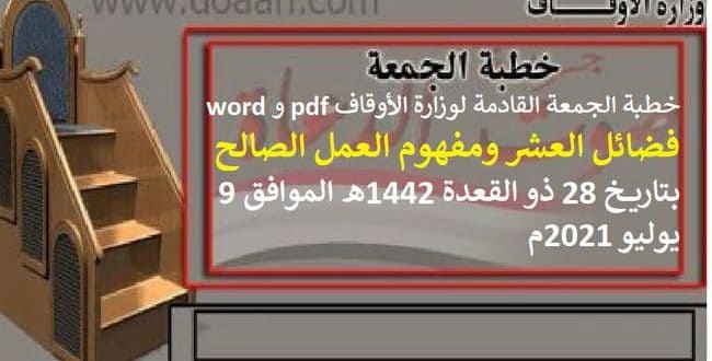 خطبة الجمعة لوزارة الأوقاف pdf و word "فضائل العشر ومفهوم العمل الصالح"