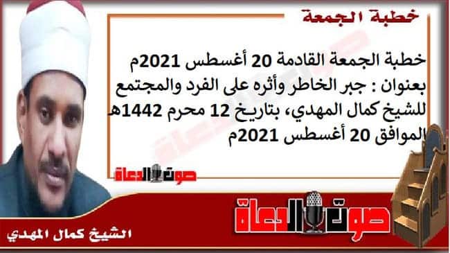 خطبة الجمعة القادمة 20 أغسطس 2021م بعنوان : جبر الخاطر وأثره على الفرد والمجتمع ، للشيخ كمال المهدي