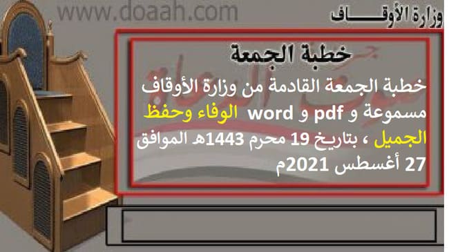 خطبة الجمعة القادمة من وزارة الأوقاف مسموعة و pdf و word : الوفاء وحفظ الجميل ، بتاريخ 19 محرم 1443هـ - الموافق 27 أغسطس 2021م