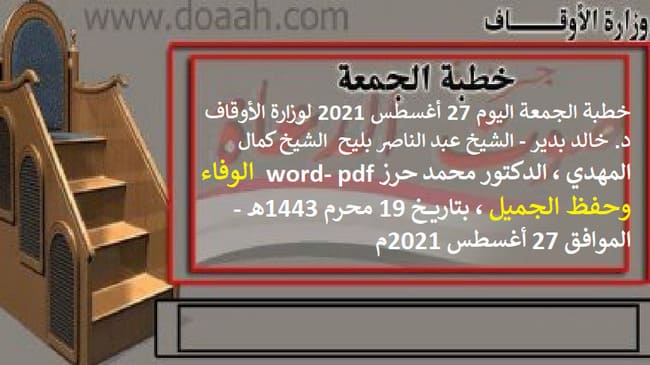 خطبة الجمعة اليوم 27 أغسطس 2021 لوزارة الأوقاف - د. خالد بدير - الشيخ عبد الناصر بليح ، الشيخ كمال المهدي ، الدكتور محمد حرز word- pdf : الوفاء وحفظ الجميل ، بتاريخ 19 محرم 1443هـ - الموافق 27 أغسطس 2021م