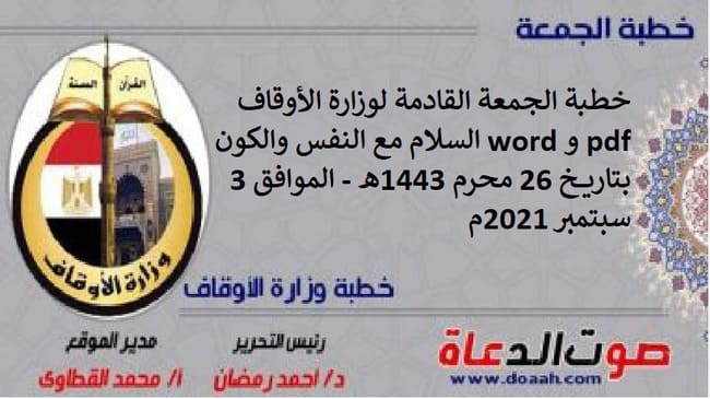 خطبة الجمعة القادمة لوزارة الأوقاف pdf و word : السلام مع النفس والكون ، بتاريخ 26 محرم 1443هـ - الموافق 3 سبتمبر 2021م