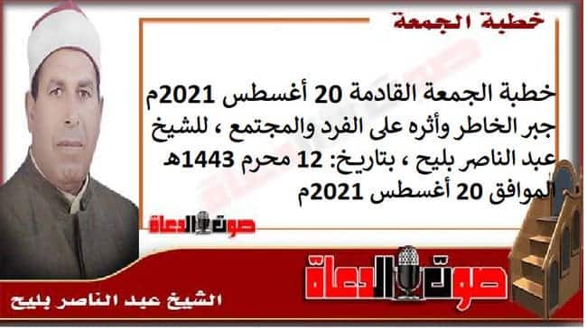 خطبة الجمعة القادمة 20 أغسطس 2021م : جبر الخاطر وأثره على الفرد والمجتمع ، للشيخ عبد الناصر بليح ، بتاريخ: 12 محرم 1443هـ – الموافق 20 أغسطس 2021م