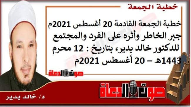 خطبة الجمعة القادمة 20 أغسطس 2021م : جبر الخاطر وأثره على الفرد والمجتمع ، للدكتور خالد بدير، بتاريخ: 12 محرم 1443هـ – 20 أغسطس 2021م