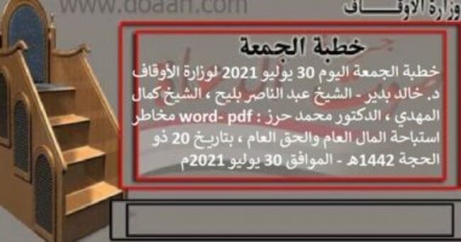 خطبة الجمعة اليوم word- pdf : مخاطر استباحة المال العام والحق العام