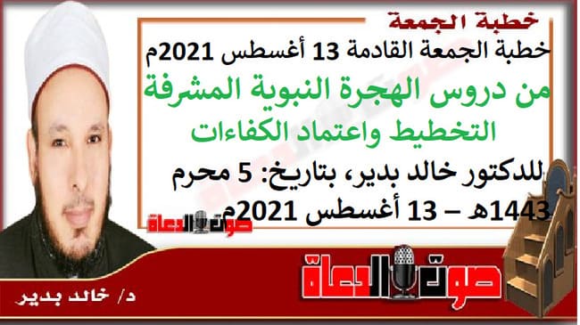 خطبة الجمعة القادمة 13 أغسطس 2021م : من دروس الهجرة النبوية المشرفة : التخطيط واعتماد الكفاءات ، للشيخ عبد الناصر بليح ، بتاريخ: 5 محرم 1443هـ – الموافق 13 أغسطس 2021م