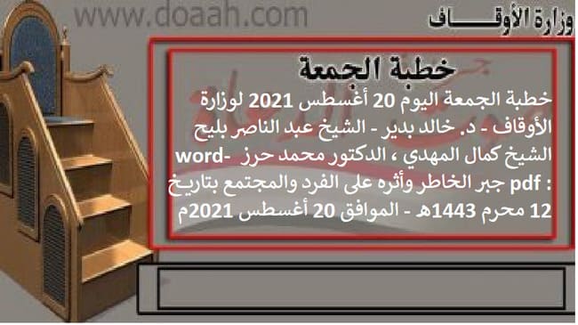 خطبة الجمعة اليوم 20 أغسطس 2021 لوزارة الأوقاف - د. خالد بدير - الشيخ عبد الناصر بليح ، الشيخ كمال المهدي ، الدكتور محمد حرز word- pdf : جبر الخاطر وأثره على الفرد والمجتمع ، بتاريخ 12 محرم 1443هـ - الموافق 20 أغسطس 2021م