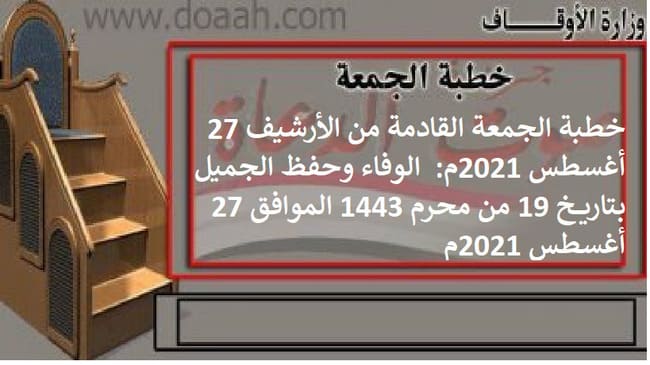 خطبة الجمعة القادمة من الأرشيف 27 أغسطس 2021م:  الوفاء وحفظ الجميل، بتاريخ 19 من محرم 1443 الموافق 27 أغسطس 2021م