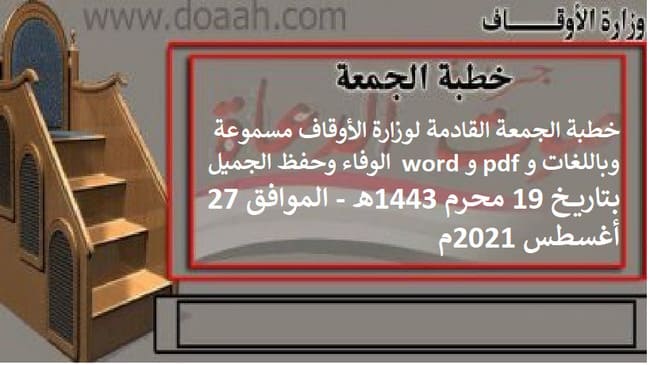 خطبة الجمعة القادمة لوزارة الأوقاف مسموعة وباللغات و pdf و word : الوفاء وحفظ الجميل ، بتاريخ 19 محرم 1443هـ - الموافق 27 أغسطس 2021م