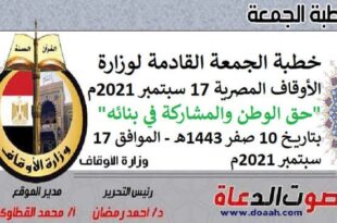 خطبة الجمعة القادمة لوزارة الأوقاف المصرية 17 سبتمبر 2021م "حق الوطن والمشاركة في بنائه"، بتاريخ 10 صفر 1443هـ - الموافق 17 سبتمبر 2021م