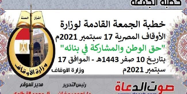 خطبة الجمعة القادمة لوزارة الأوقاف المصرية 17 سبتمبر 2021م "حق الوطن والمشاركة في بنائه"، بتاريخ 10 صفر 1443هـ - الموافق 17 سبتمبر 2021م