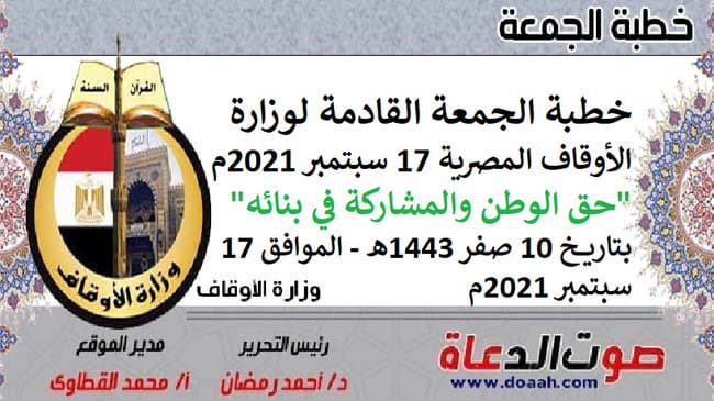 خطبة الجمعة القادمة لوزارة الأوقاف المصرية 17 سبتمبر 2021م "حق الوطن والمشاركة في بنائه"، بتاريخ 10 صفر 1443هـ - الموافق 17 سبتمبر 2021م