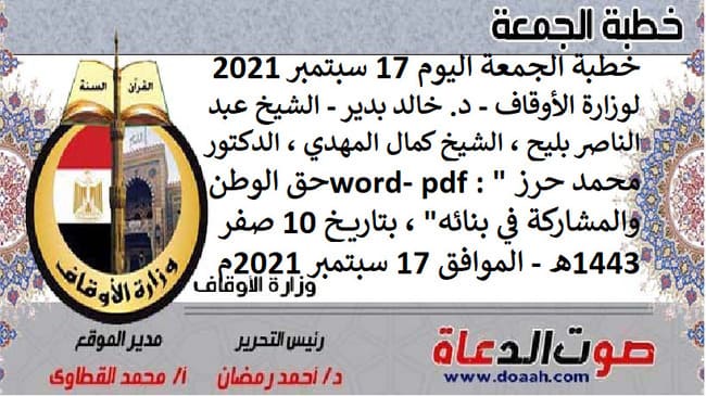 خطبة الجمعة اليوم 17 سبتمبر 2021 لوزارة الأوقاف - د. خالد بدير - الشيخ عبد الناصر بليح ، الشيخ كمال المهدي ، الدكتور محمد حرز word- pdf : "حق الوطن والمشاركة في بنائه" ، بتاريخ 10 صفر 1443هـ - الموافق 17 سبتمبر 2021م