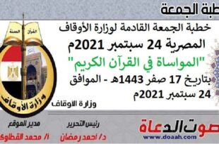خطبة الجمعة القادمة لوزارة الأوقاف المصرية 24 سبتمبر 2021م "المواساة في القرآن الكريم"، بتاريخ 17 صفر 1443هـ - الموافق 24 سبتمبر 2021م