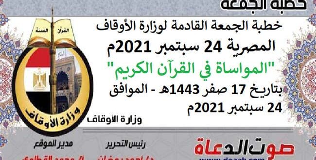 خطبة الجمعة القادمة لوزارة الأوقاف المصرية 24 سبتمبر 2021م "المواساة في القرآن الكريم"، بتاريخ 17 صفر 1443هـ - الموافق 24 سبتمبر 2021م
